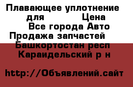 Плавающее уплотнение 9W7225 для komatsu › Цена ­ 1 500 - Все города Авто » Продажа запчастей   . Башкортостан респ.,Караидельский р-н